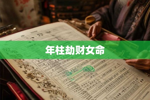 年柱劫财女命 年柱劫财女命