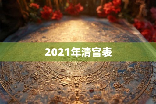 2021年清宫表