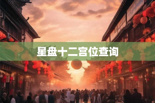 星盘十二宫位查询