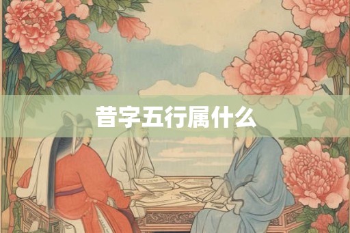 昔字五行属什么 昔字五行属什么