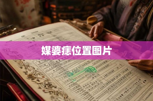 媒婆痣位置图片 媒婆痣位置图片