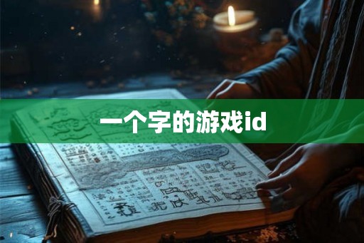 一个字的游戏id