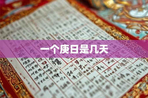 一个庚日是几天