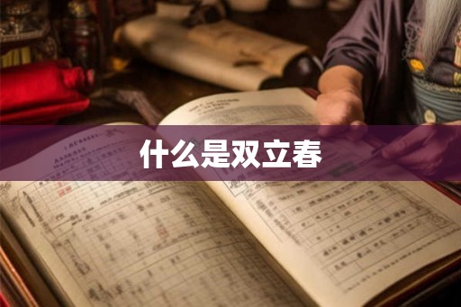 什么是双立春