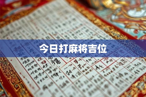 今日打麻将吉位