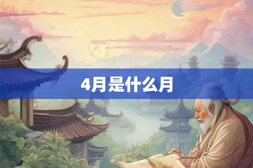 4月是什么月