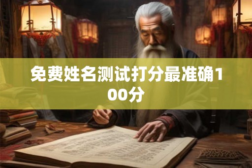免费姓名测试打分最准确100分