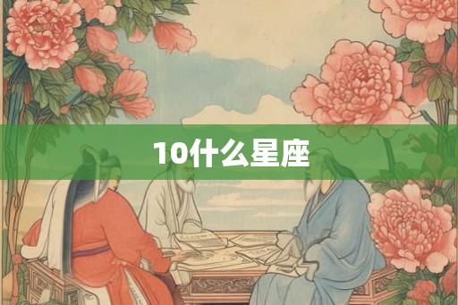10什么星座