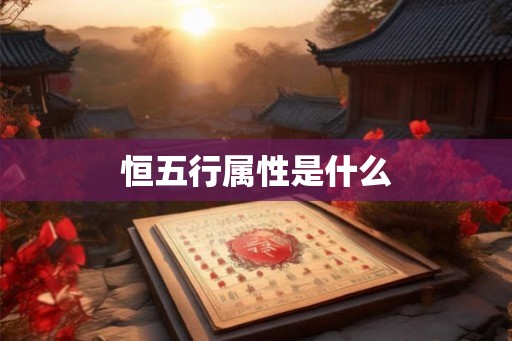恒五行属性是什么