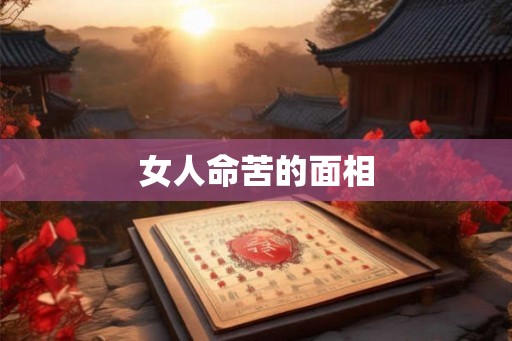 女人命苦的面相
