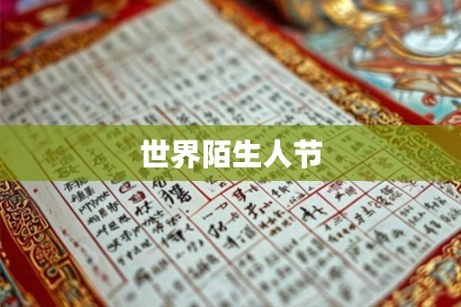 世界陌生人节 世界陌生人节
