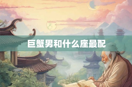 巨蟹男和什么座最配