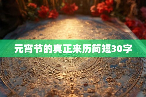 元宵节的真正来历简短30字