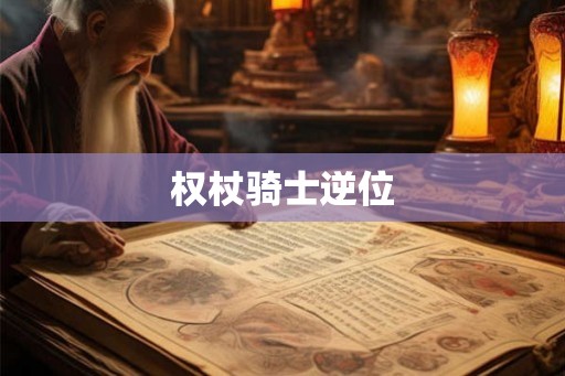 权杖骑士逆位
