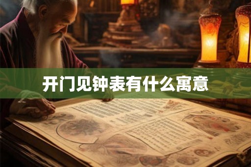 开门见钟表有什么寓意