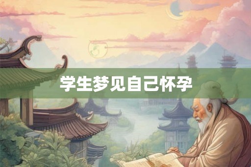 学生梦见自己怀孕