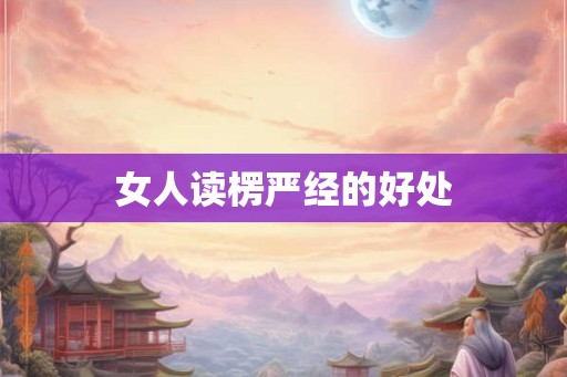 女人读楞严经的好处