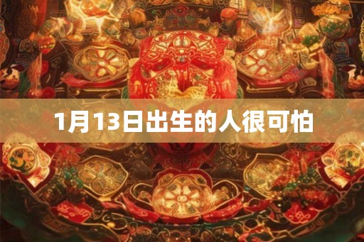 1月13日出生的人很可怕