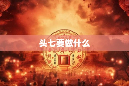 头七要做什么