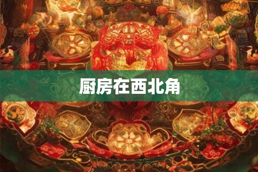 厨房在西北角