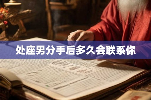 处座男分手后多久会联系你
