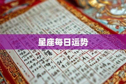 星座每日运势