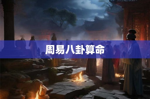 周易八卦算命