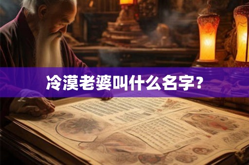 冷漠老婆叫什么名字？