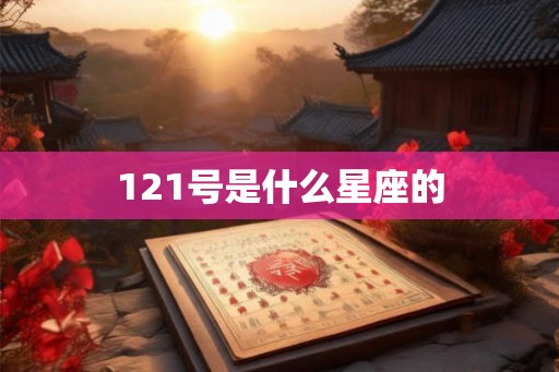 121号是什么星座的 121号是什么星座的