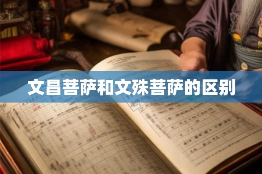 文昌菩萨和文殊菩萨的区别