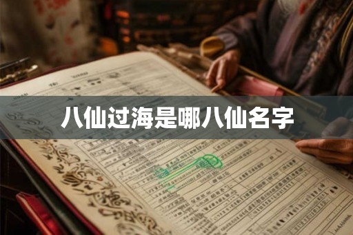 八仙过海是哪八仙名字