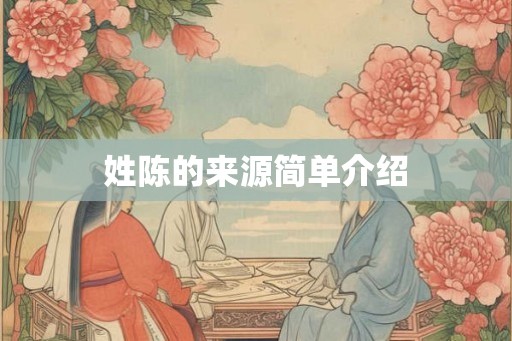 姓陈的来源简单介绍