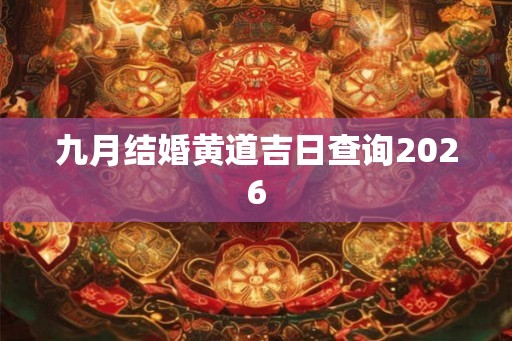 九月结婚黄道吉日查询2026
