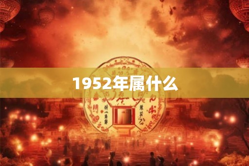 1952年属什么