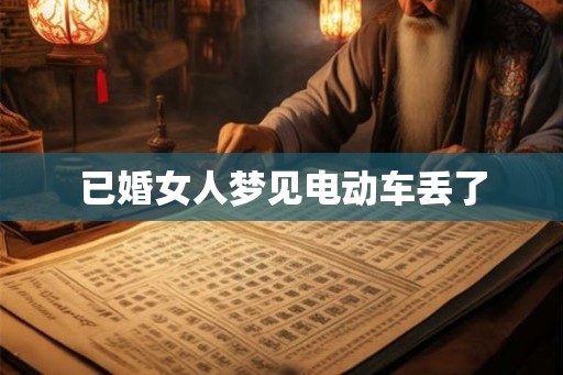 已婚女人梦见电动车丢了