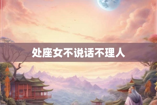 处座女不说话不理人