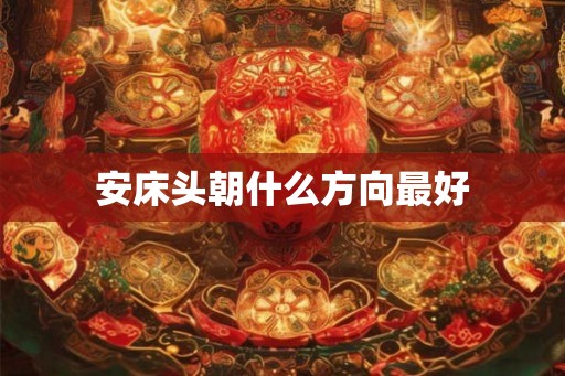 安床头朝什么方向最好
