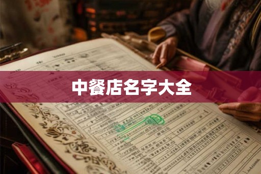 中餐店名字大全