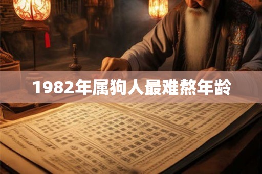 1982年属狗人最难熬年龄