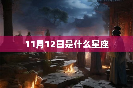 11月12日是什么星座