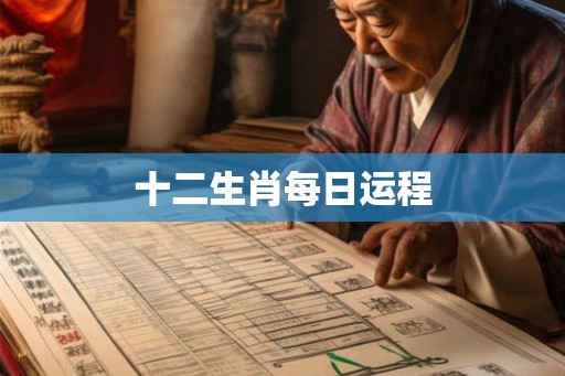 十二生肖每日运程