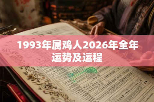 1993年属鸡人2026年全年运势及运程
