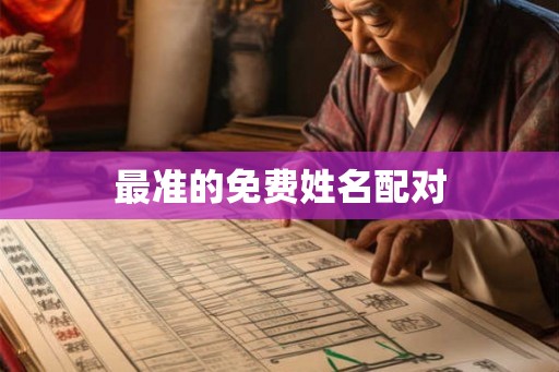 最准的免费姓名配对