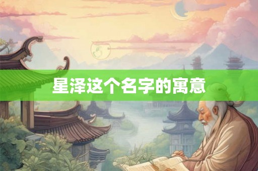 星泽这个名字的寓意
