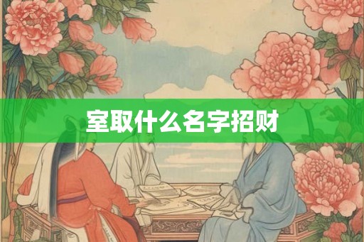 室取什么名字招财