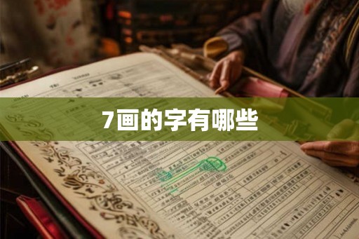 7画的字有哪些