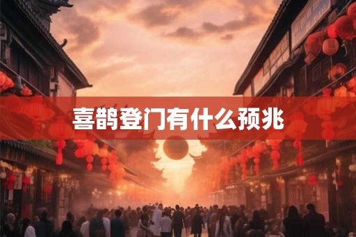 喜鹊登门有什么预兆