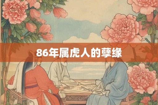 86年属虎人的孽缘