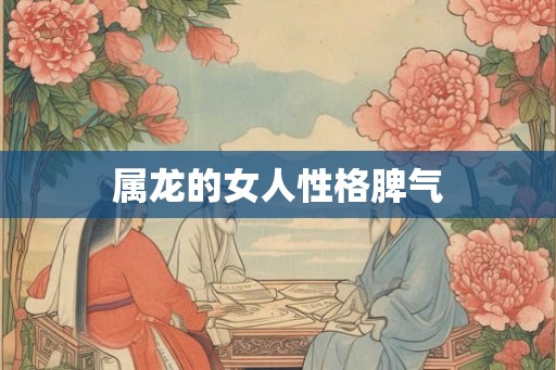 属龙的女人性格脾气