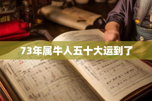 73年属牛人五十大运到了